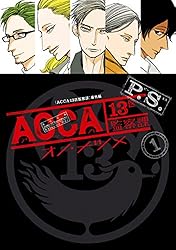 Amazon.co.jp: ACCA13区監察課 P.S. 1巻 (デジタル版ビッグガンガン